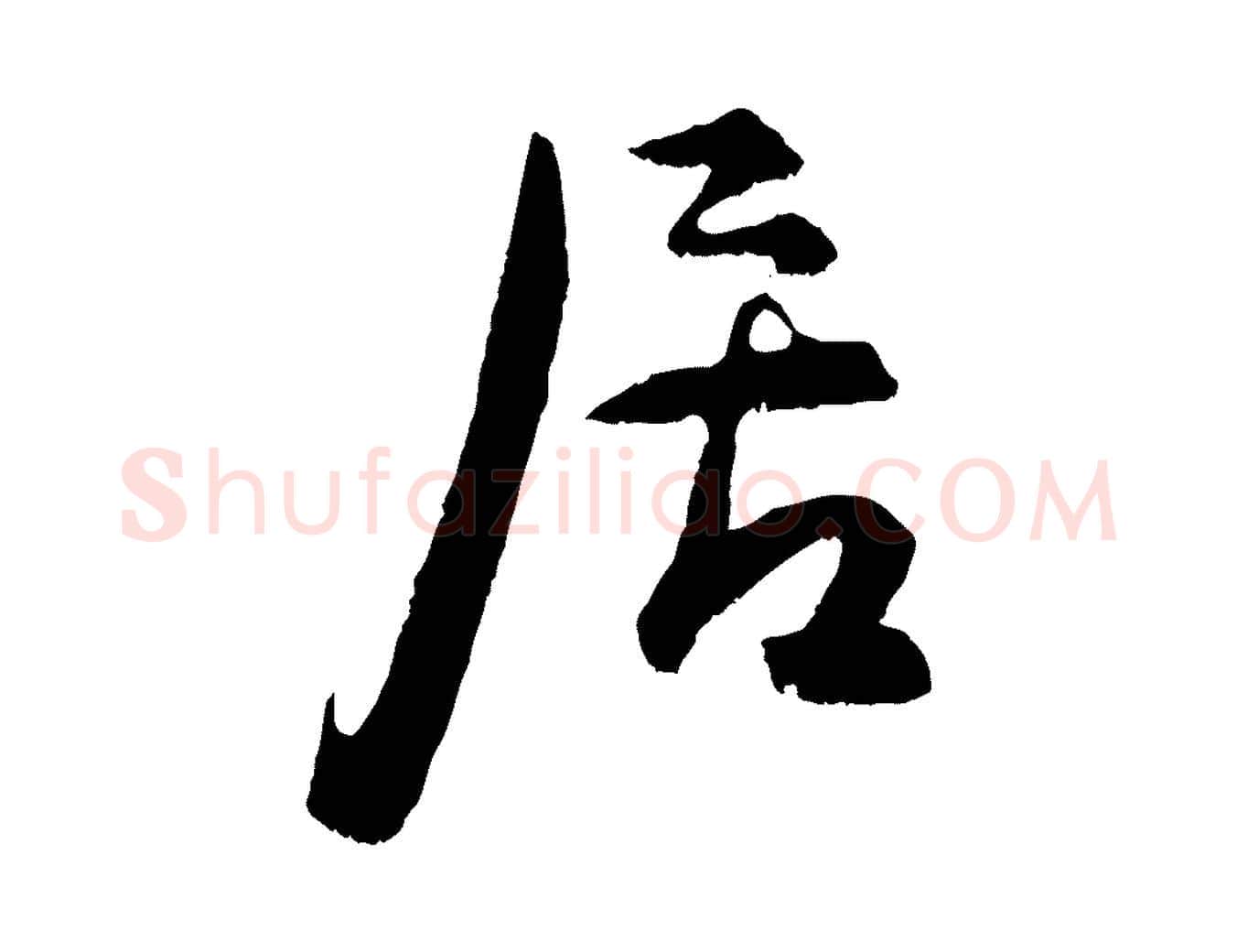 居毛笔行楷写法,摘自明代孙蕡跋瞻近帖