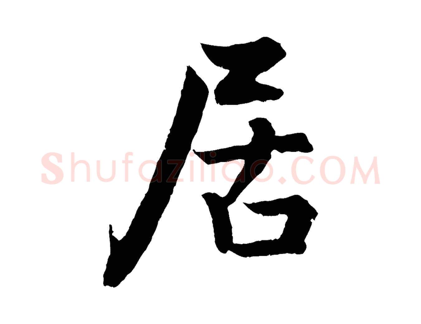 居毛笔行楷写法,摘自明代孙蕡跋瞻近帖