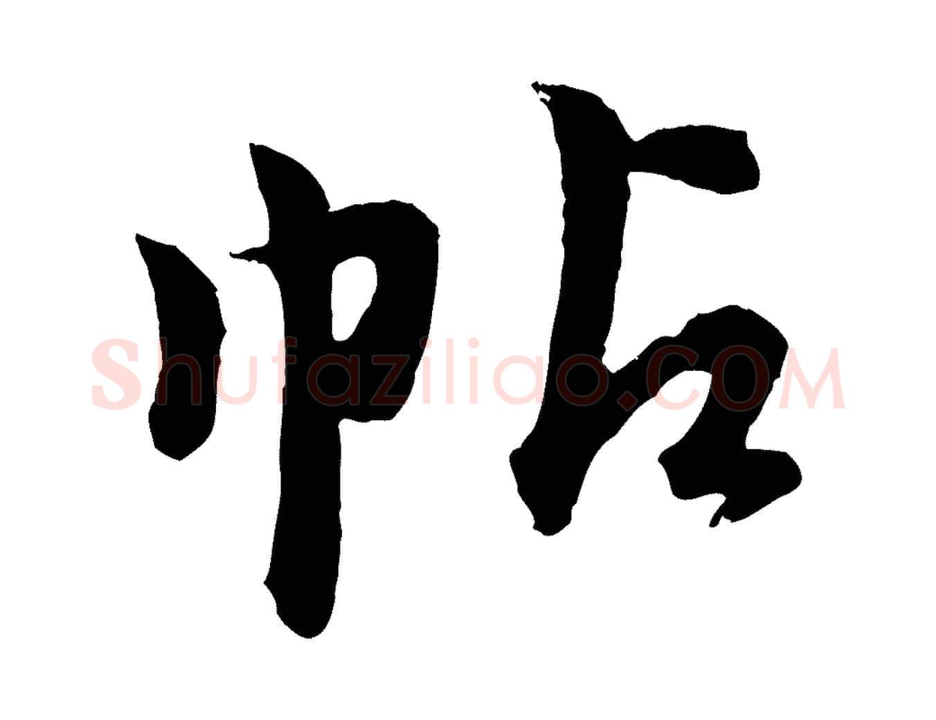 帖毛笔行楷写法,摘自明代孙蕡跋瞻近帖