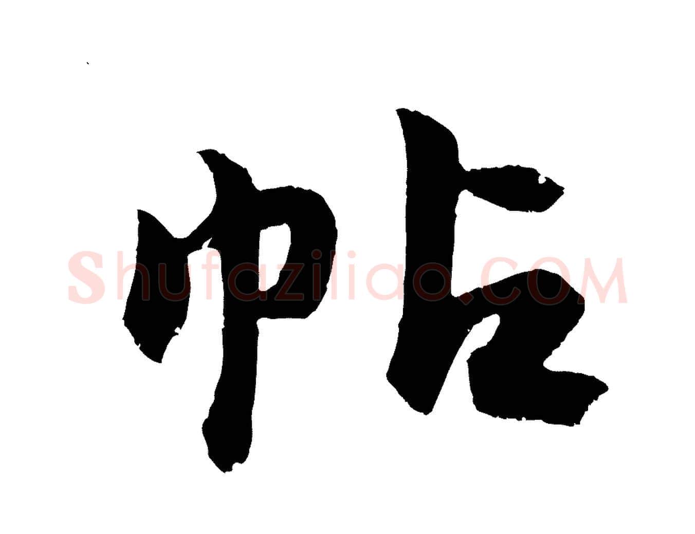 帖毛笔行楷写法,摘自明代孙蕡跋瞻近帖