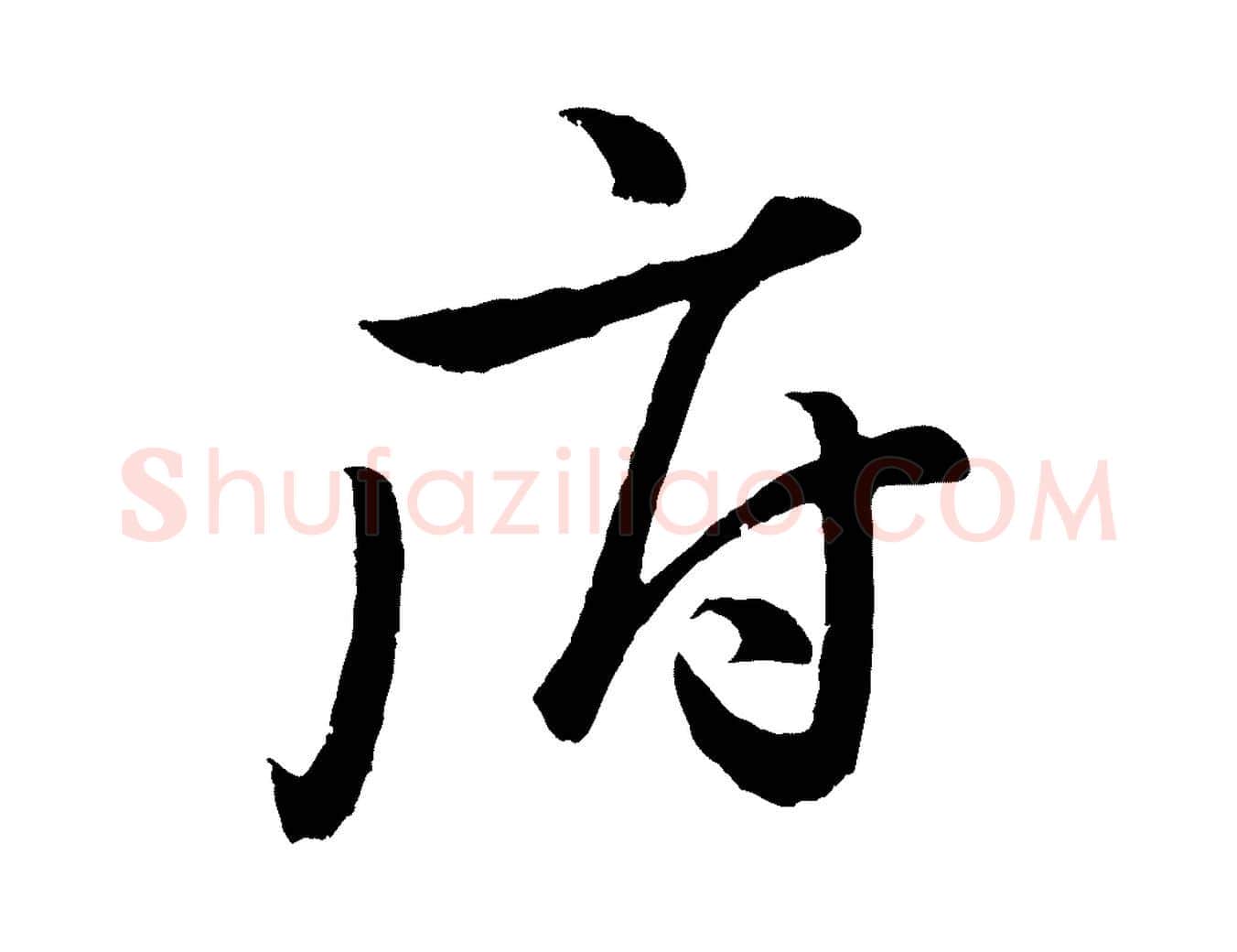 府毛笔行楷写法,摘自明代孙蕡跋瞻近帖