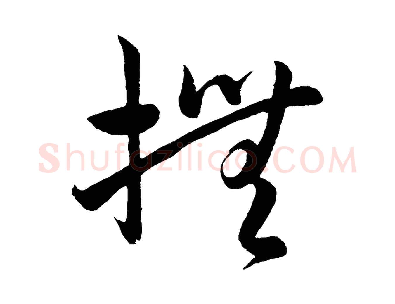 撫毛笔行楷写法,摘自明代孙蕡跋瞻近帖