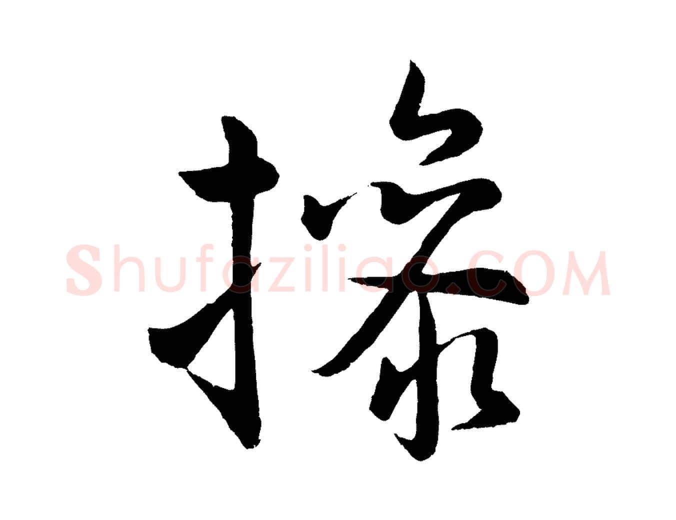 操毛笔行楷写法,摘自明代孙蕡跋瞻近帖