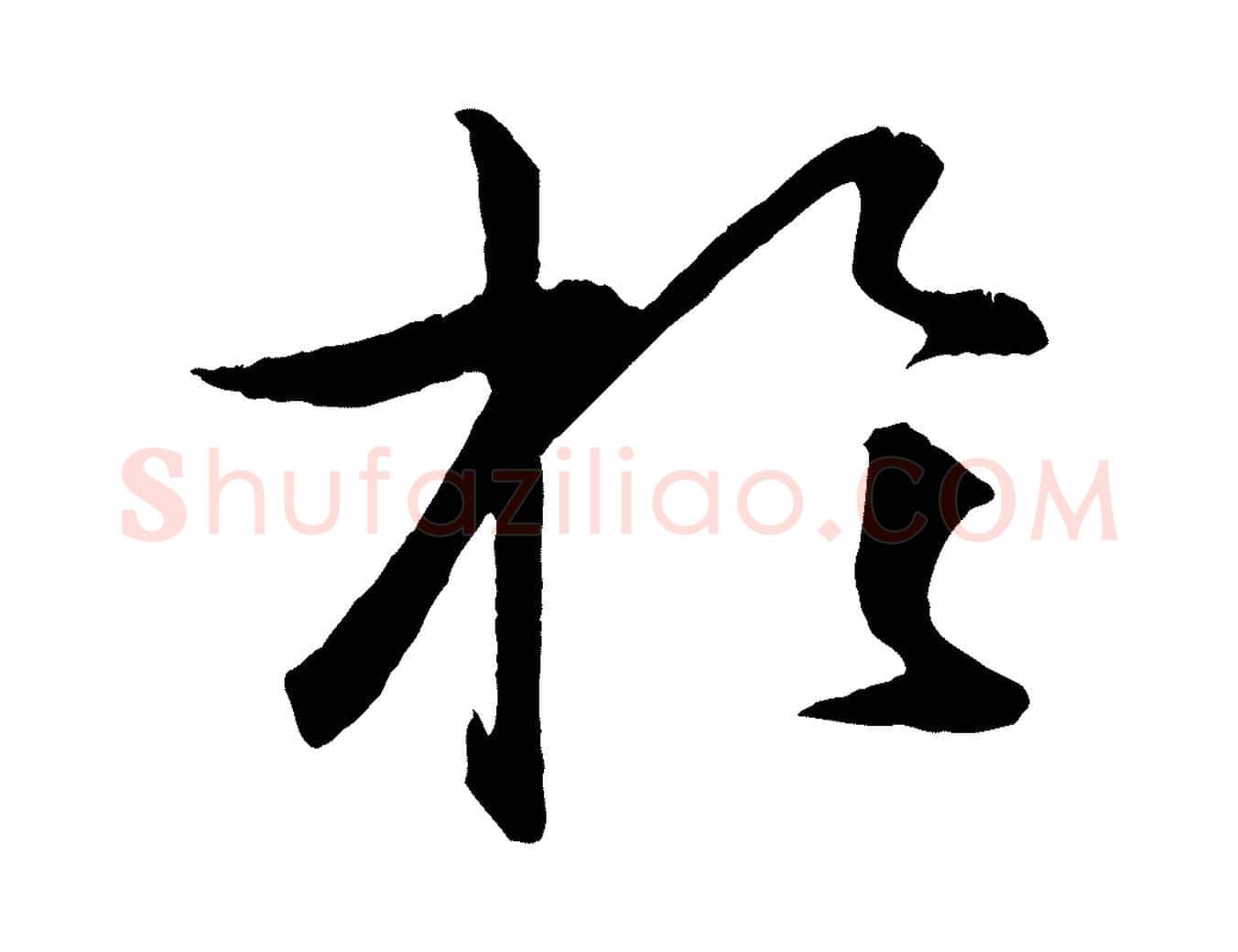 於毛笔行楷写法,摘自明代孙蕡跋瞻近帖