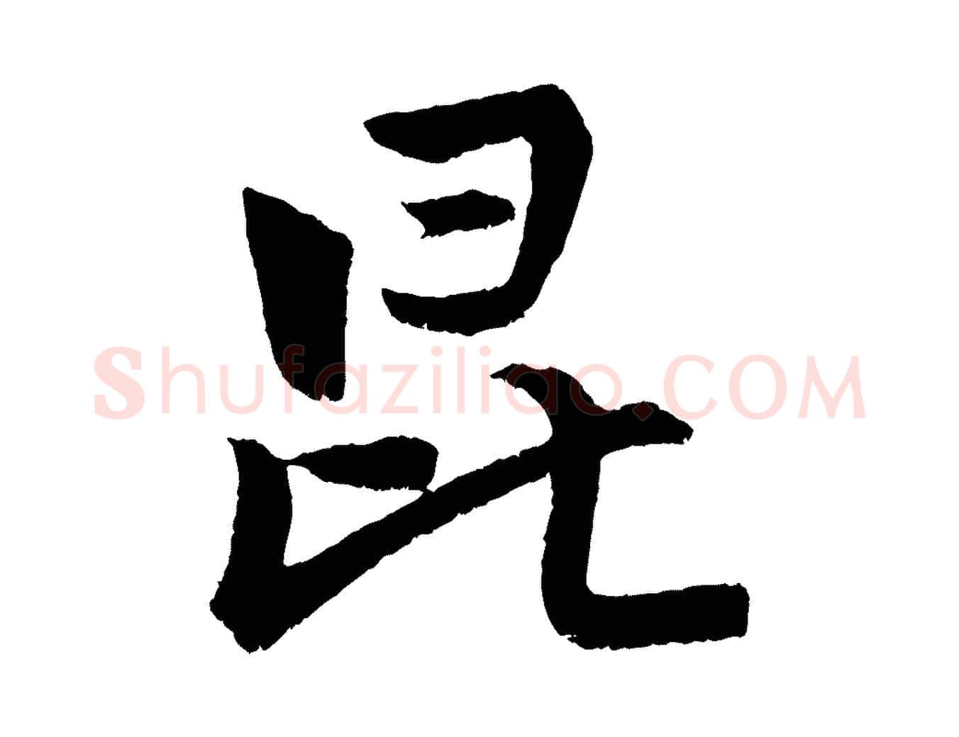 昆毛笔行楷写法,摘自明代孙蕡跋瞻近帖