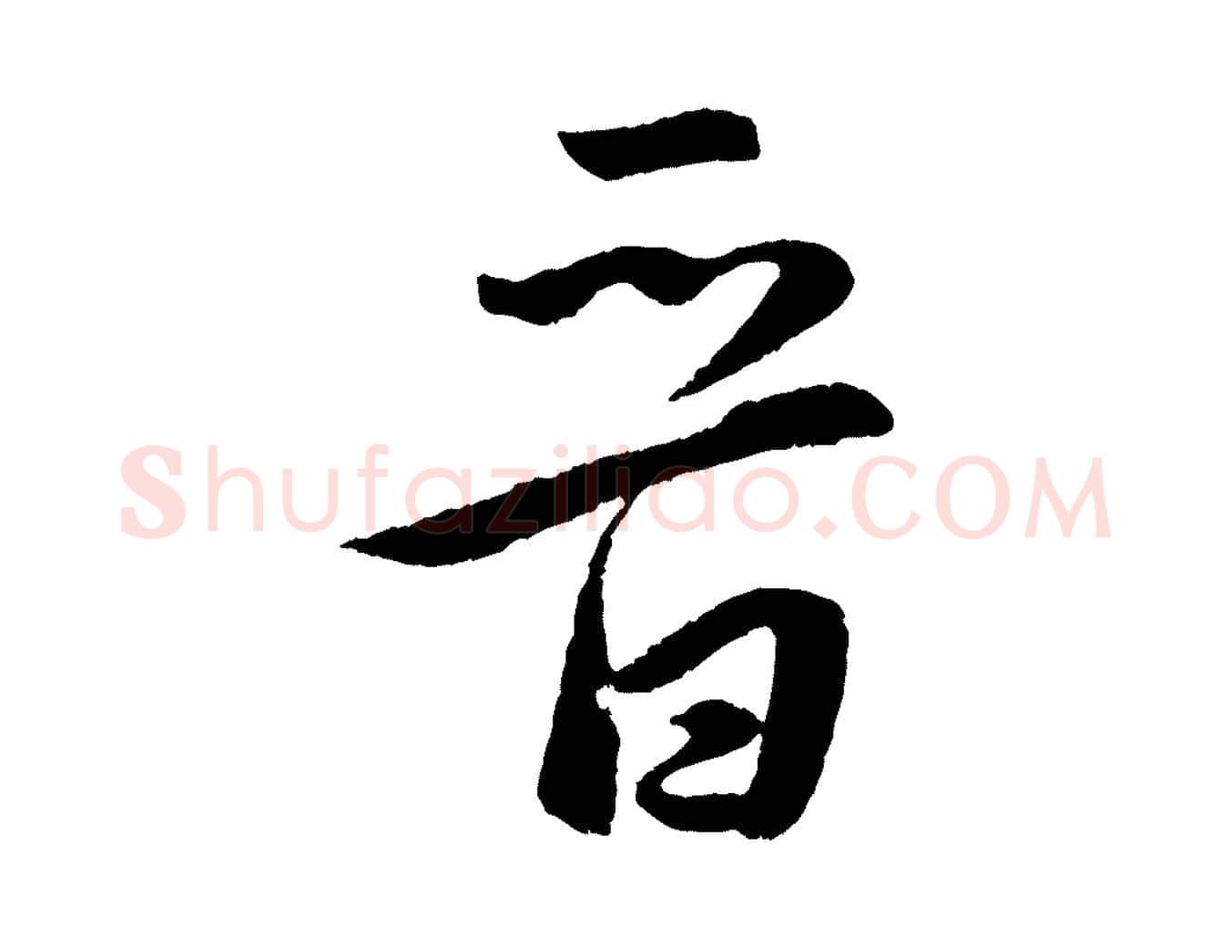 晉毛笔行楷写法,摘自明代孙蕡跋瞻近帖