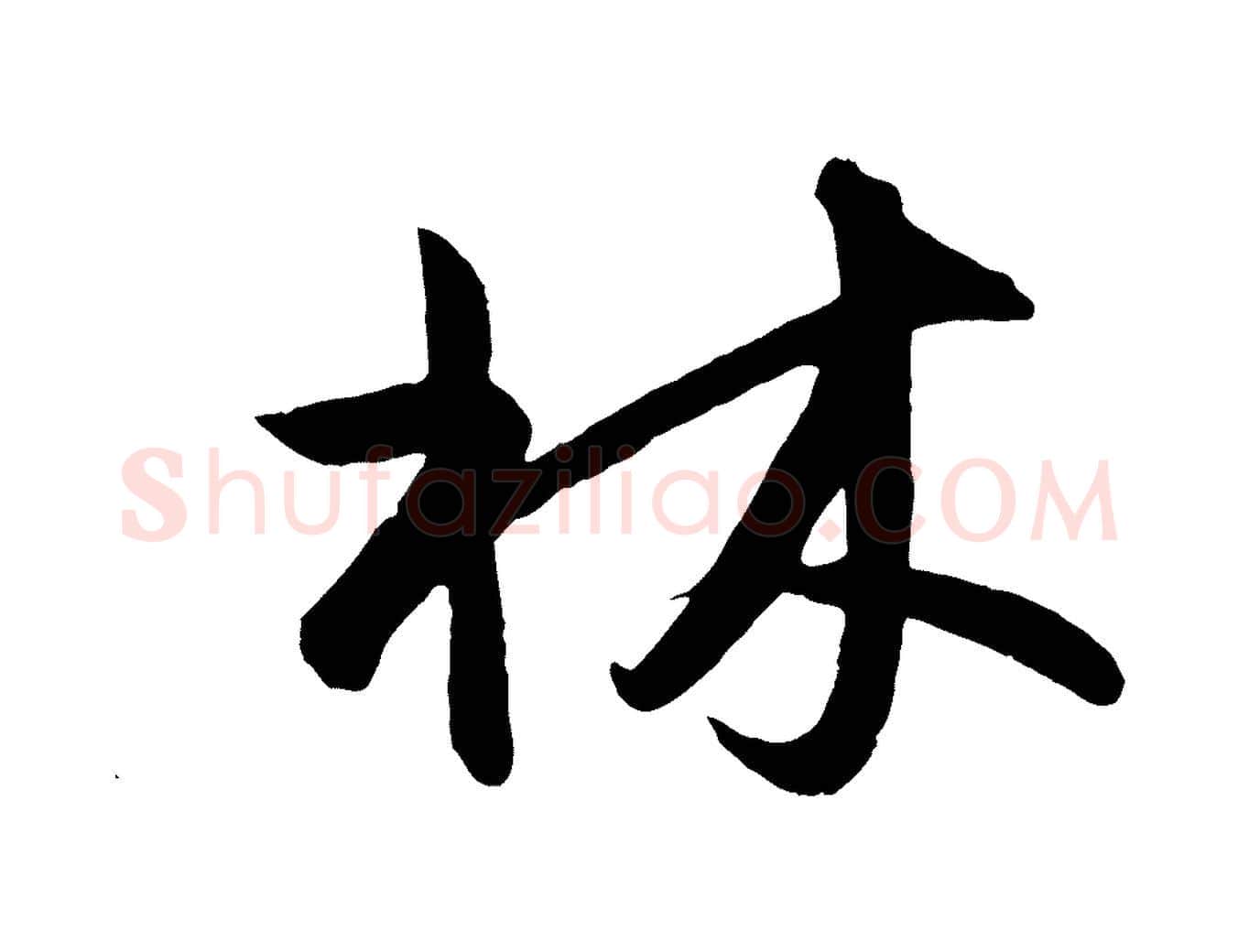 林毛笔行楷写法,摘自明代孙蕡跋瞻近帖
