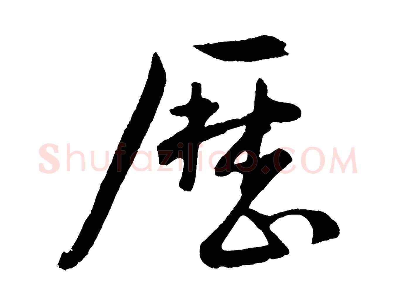 歷毛笔行楷写法,摘自明代孙蕡跋瞻近帖