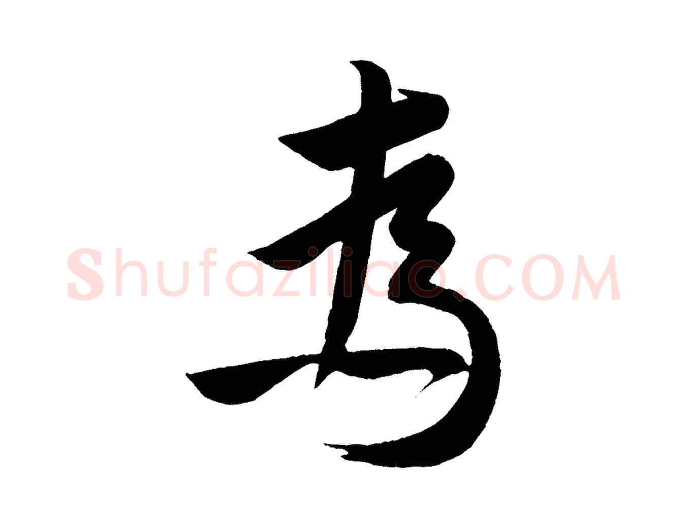 為毛笔行楷写法,摘自明代孙蕡跋瞻近帖
