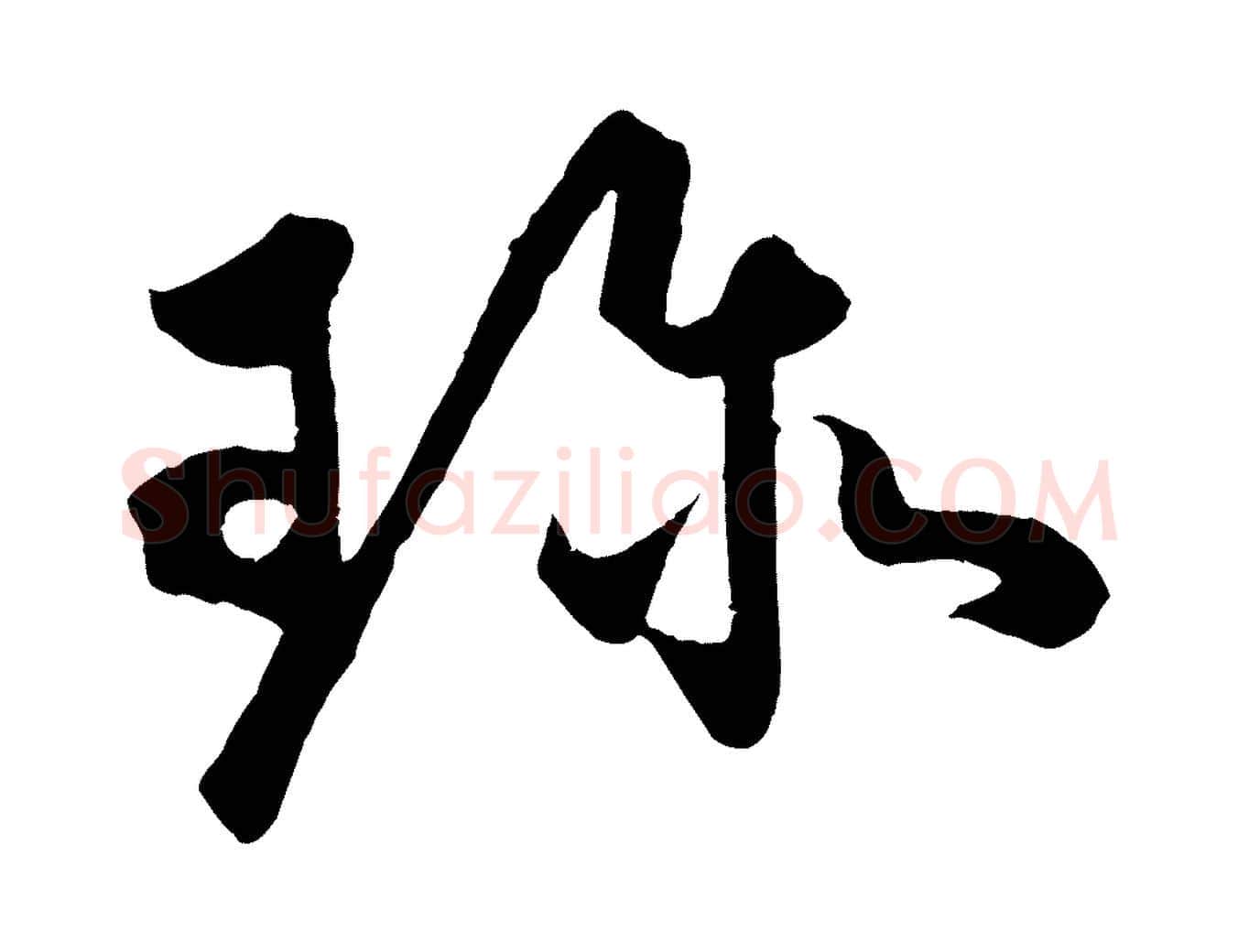 珍毛笔行楷写法,摘自明代孙蕡跋瞻近帖