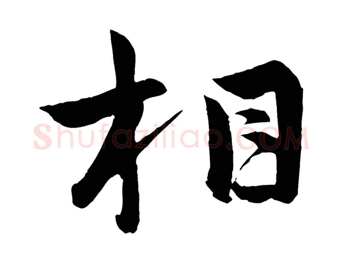 相毛笔行楷写法,摘自明代孙蕡跋瞻近帖