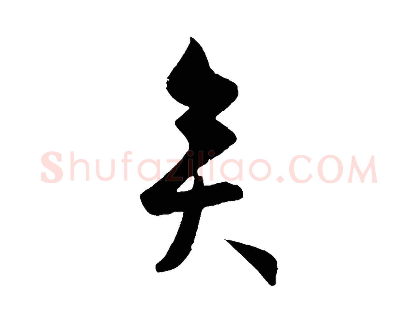 矣毛笔行楷写法,摘自明代孙蕡跋瞻近帖