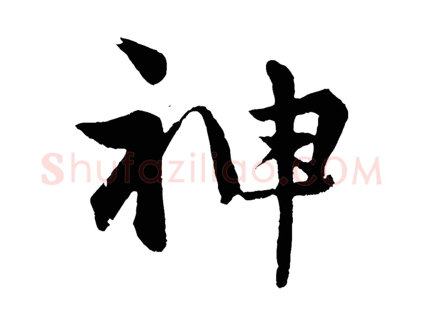 神毛笔行楷写法,摘自明代孙蕡跋瞻近帖