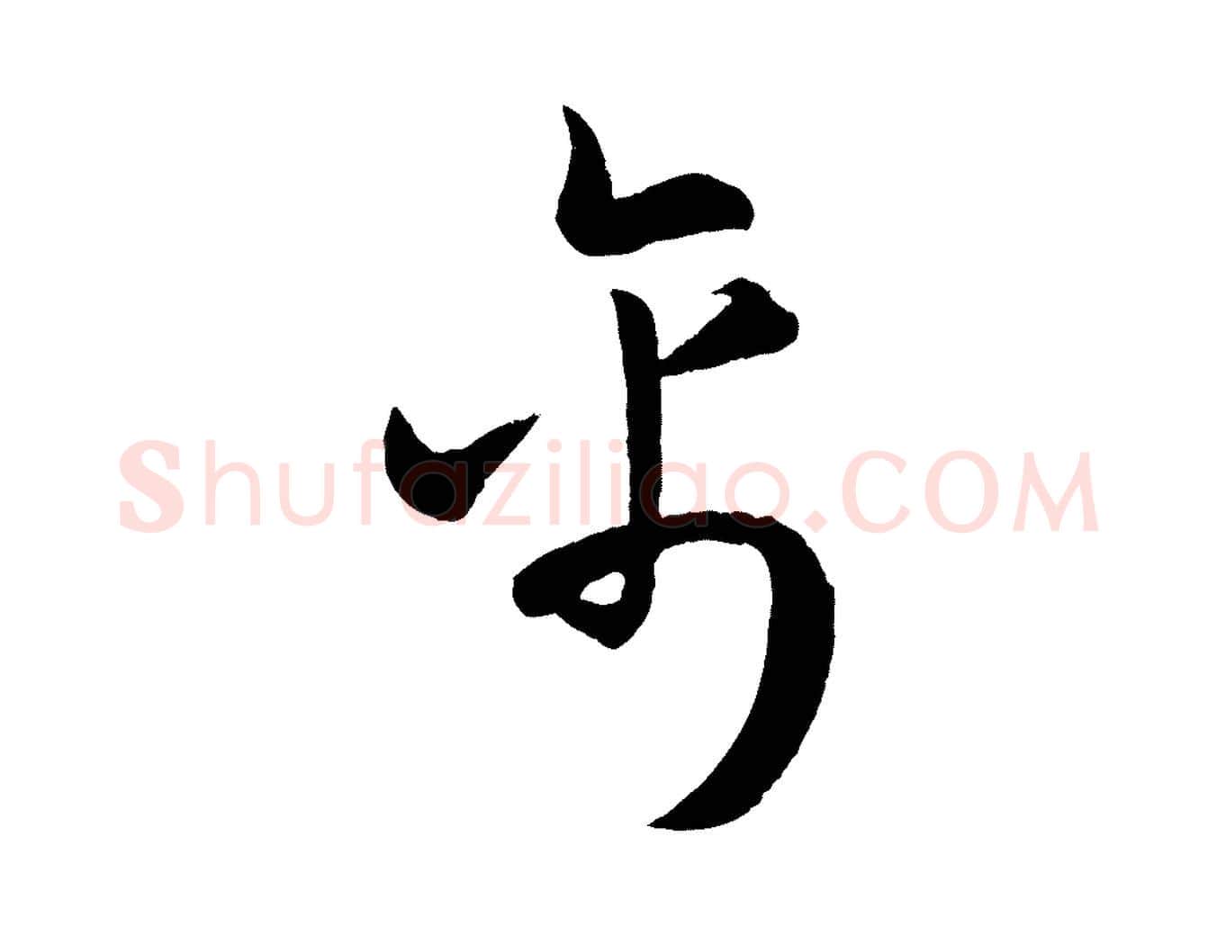禽毛笔行楷写法,摘自明代孙蕡跋瞻近帖