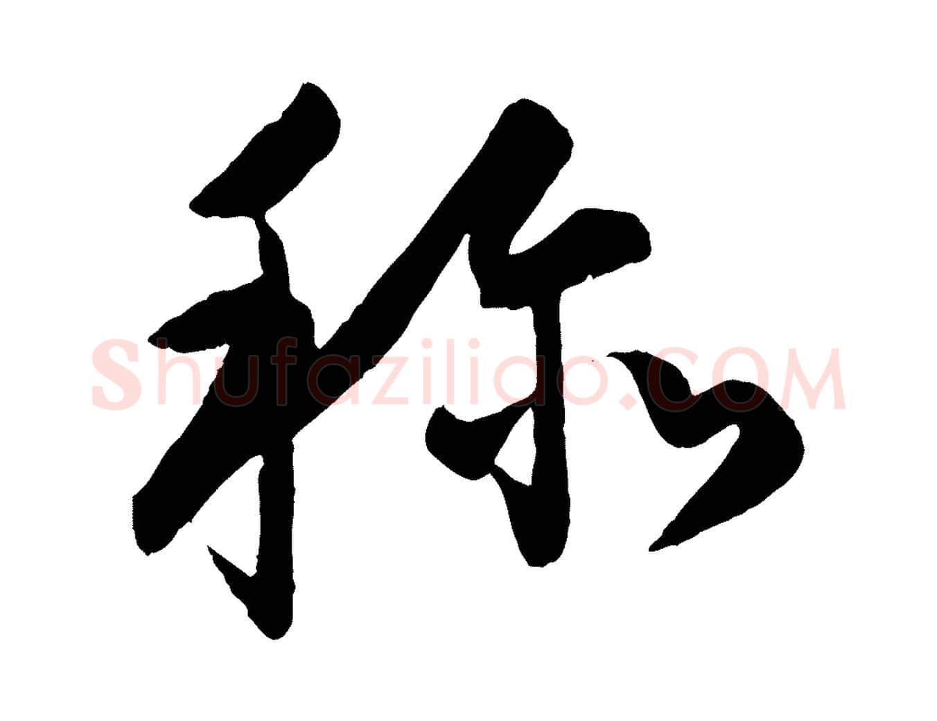 稱毛笔行楷写法,摘自明代孙蕡跋瞻近帖