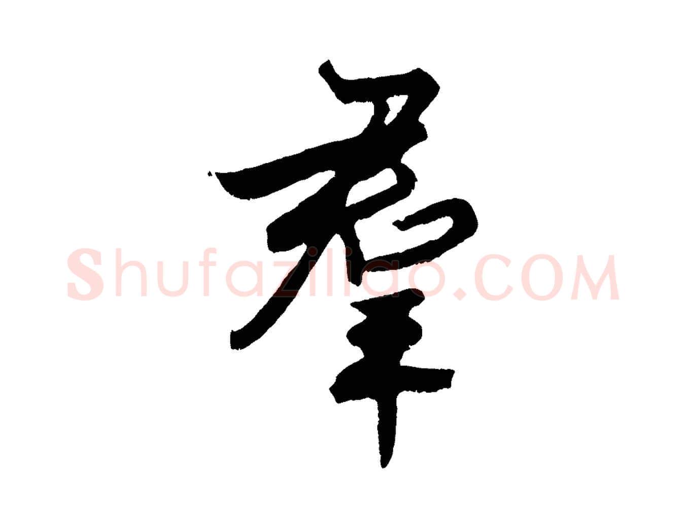 群毛笔行楷写法,摘自明代孙蕡跋瞻近帖