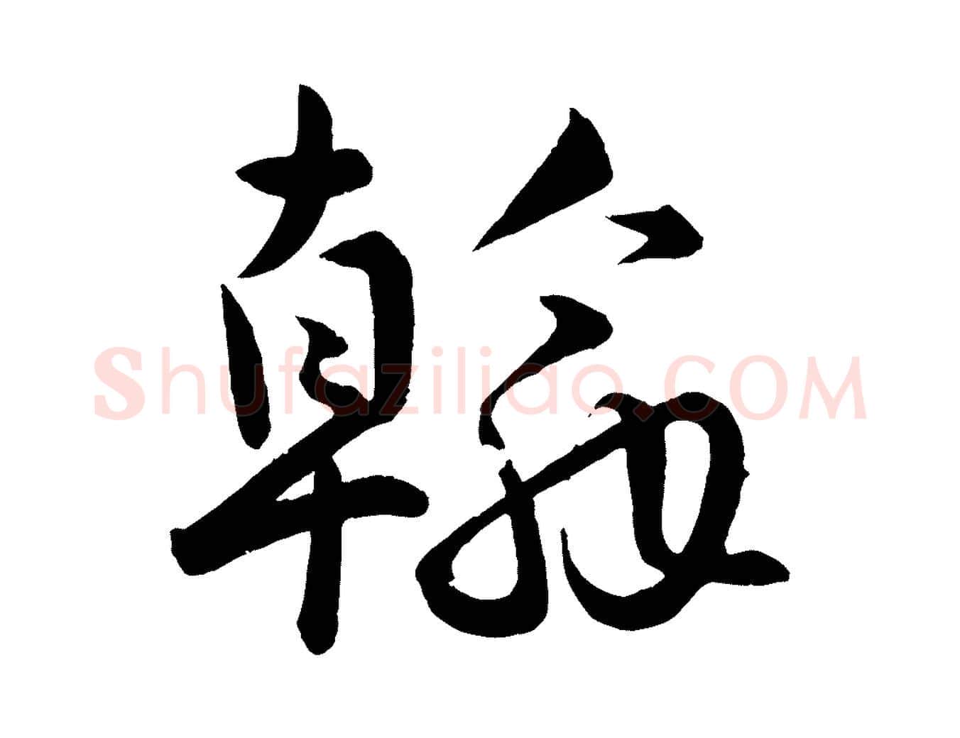 翰毛笔行楷写法,摘自明代孙蕡跋瞻近帖