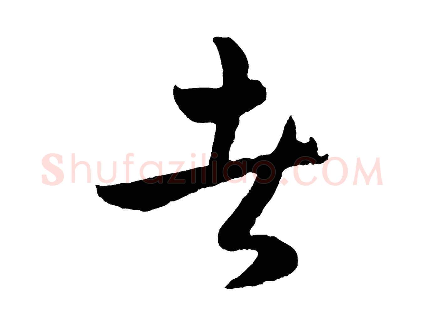 者毛笔行楷写法,摘自明代孙蕡跋瞻近帖