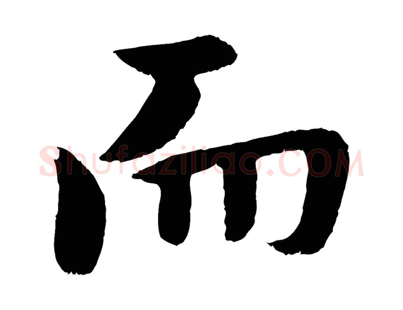 而毛笔行楷写法,摘自明代孙蕡跋瞻近帖