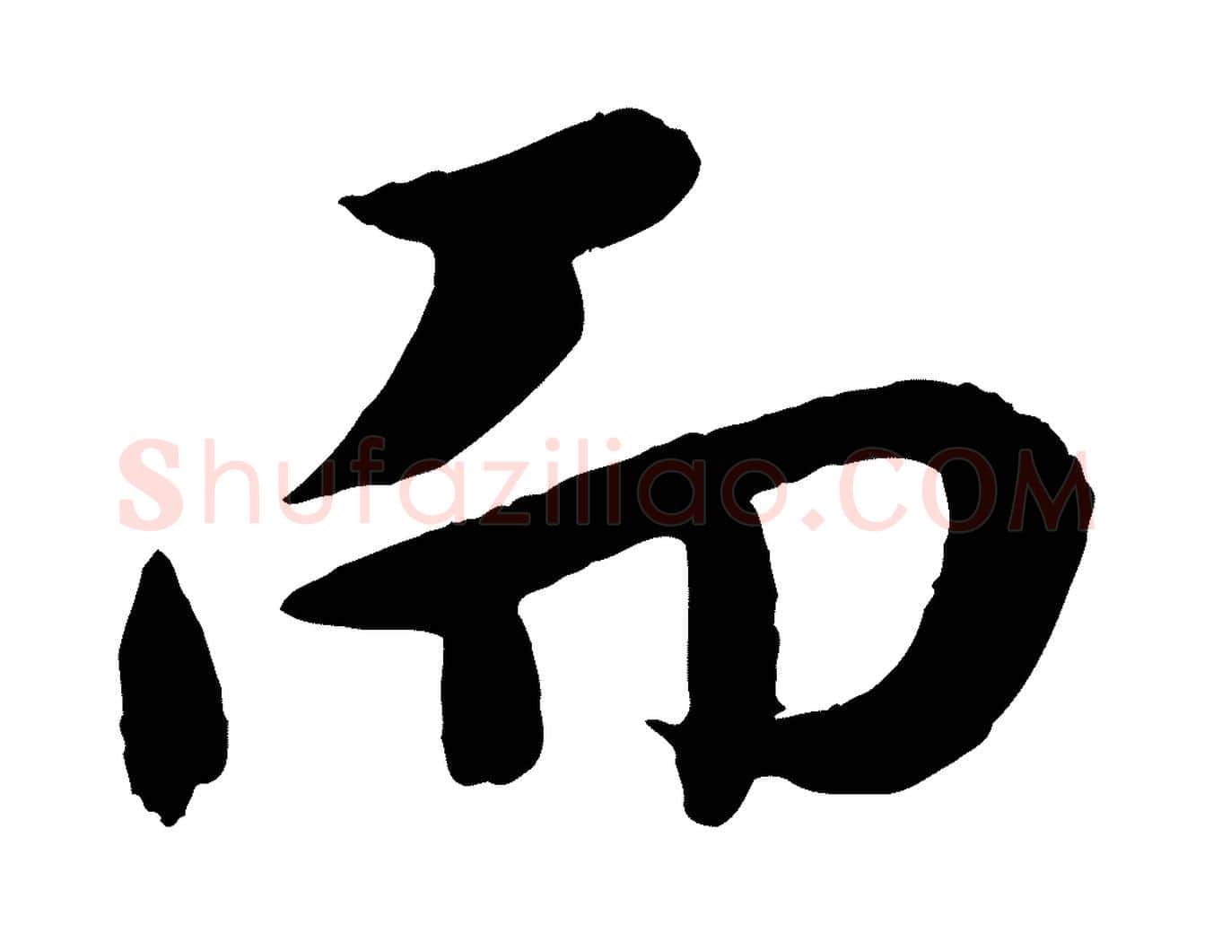而毛笔行楷写法,摘自明代孙蕡跋瞻近帖