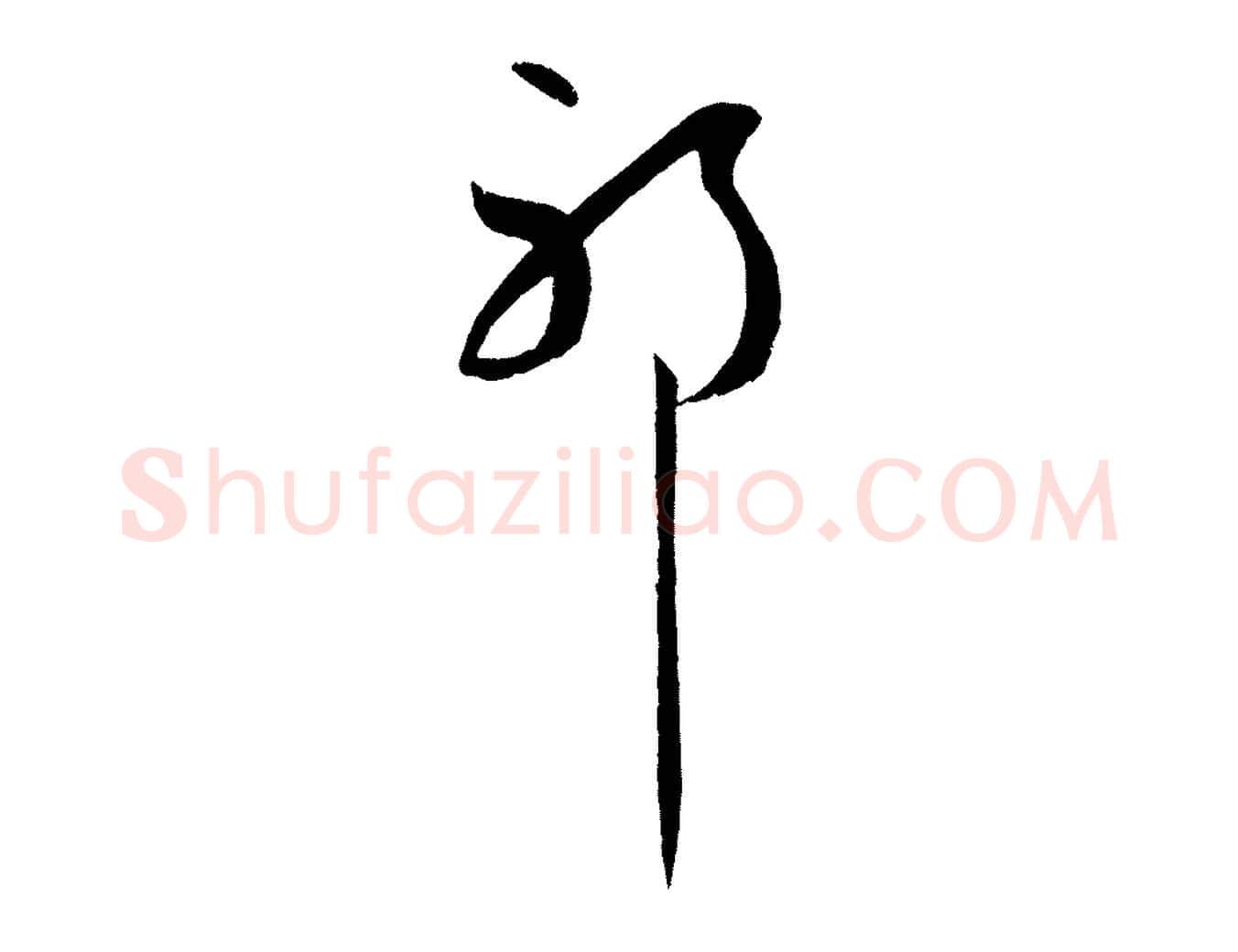 耶毛笔行楷写法,摘自明代孙蕡跋瞻近帖