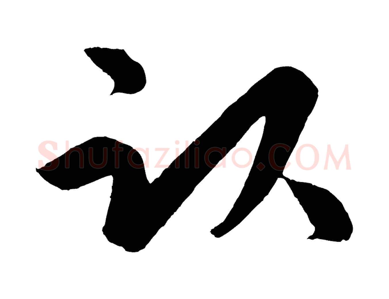 臥毛笔行楷写法,摘自明代孙蕡跋瞻近帖