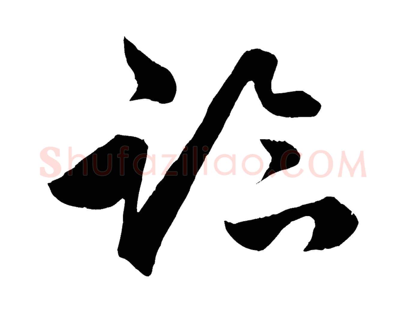 臨毛笔行楷写法,摘自明代孙蕡跋瞻近帖