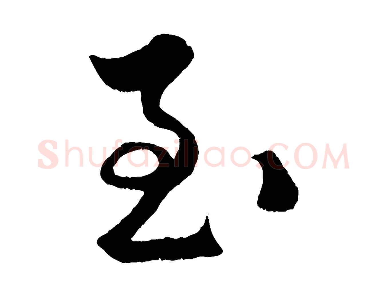 至毛笔行楷写法,摘自明代孙蕡跋瞻近帖
