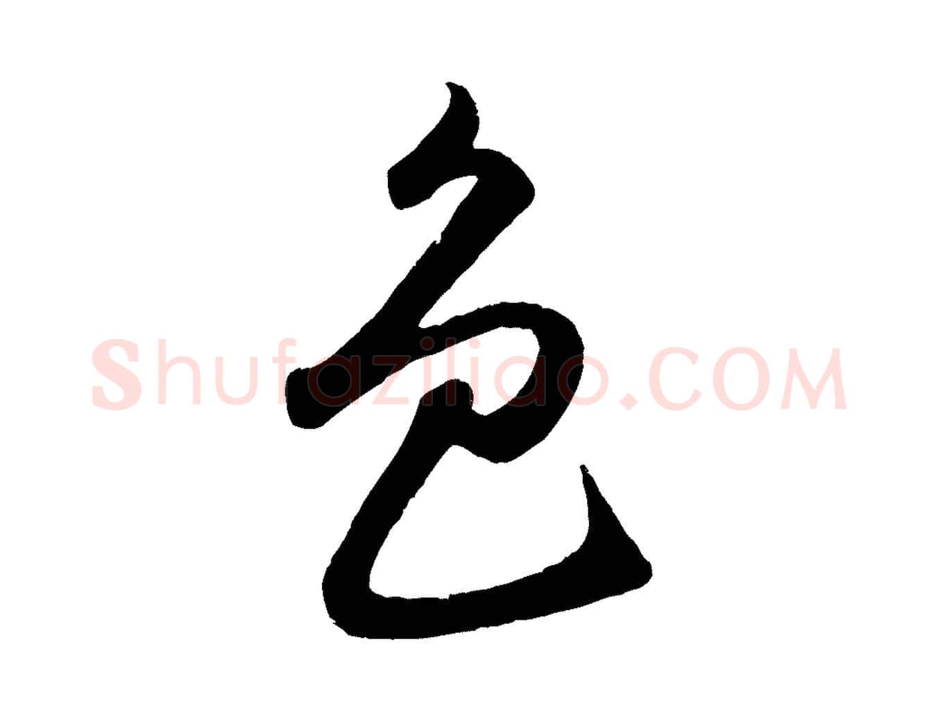 色毛笔行楷写法,摘自明代孙蕡跋瞻近帖