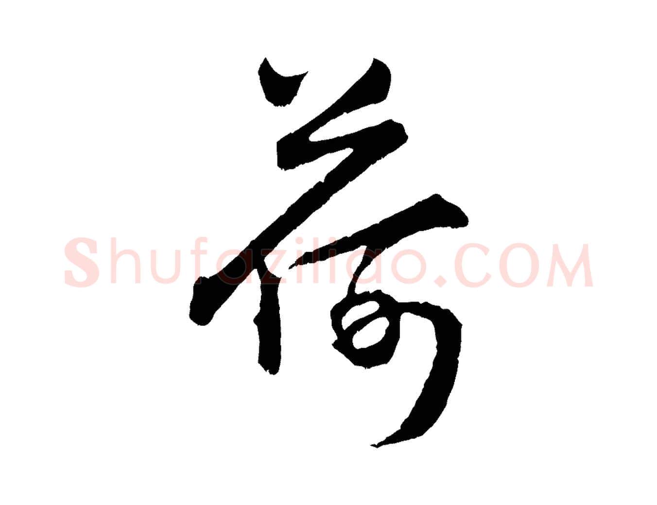 荷毛笔行楷写法,摘自明代孙蕡跋瞻近帖