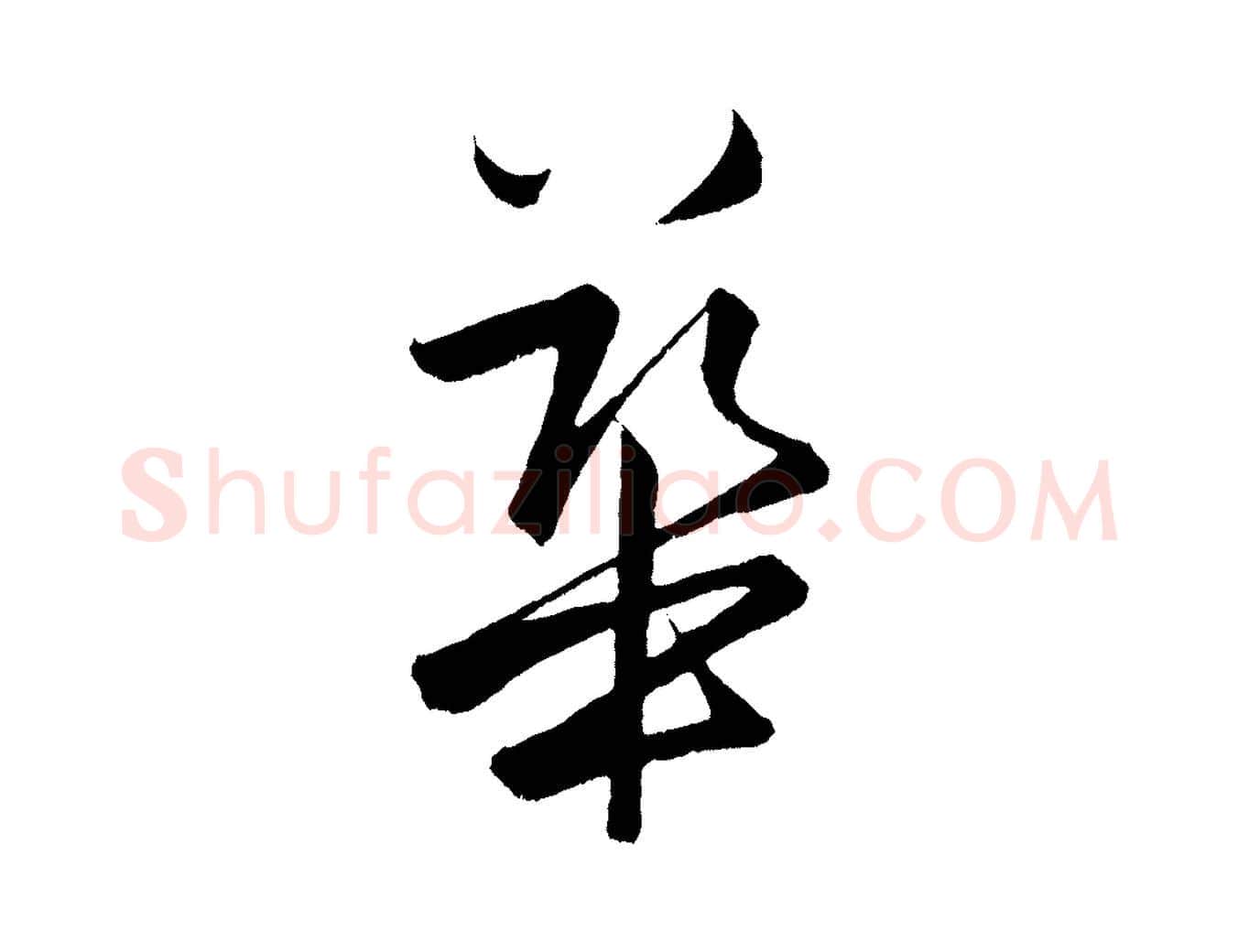 華毛笔行楷写法,摘自明代孙蕡跋瞻近帖