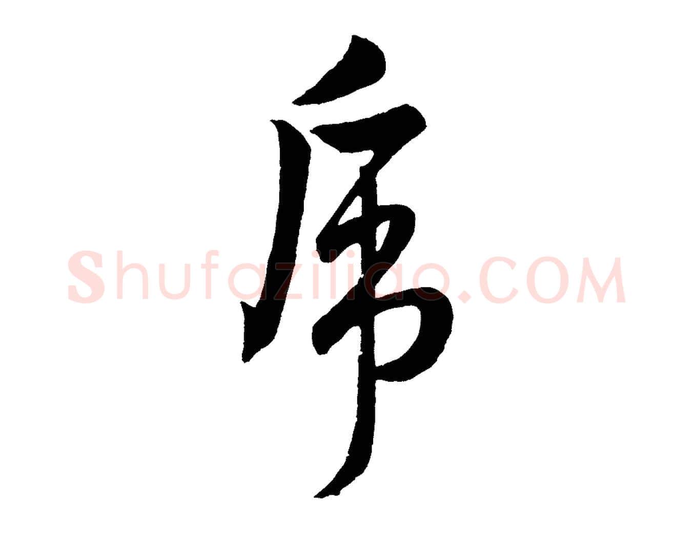 虎毛笔行楷写法,摘自明代孙蕡跋瞻近帖