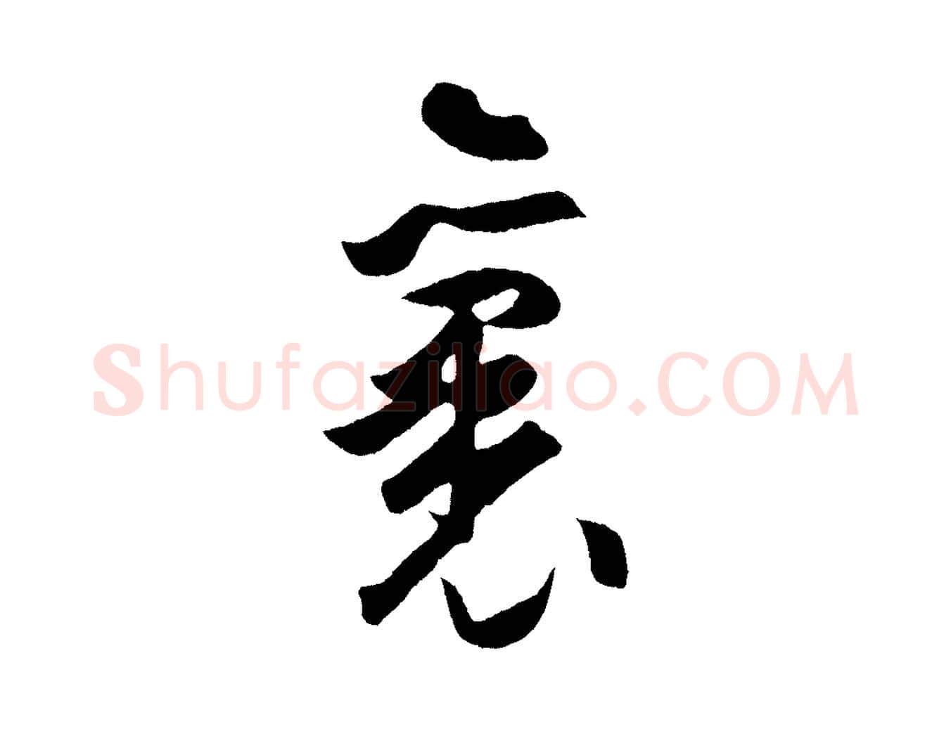 裏毛笔行楷写法,摘自明代孙蕡跋瞻近帖