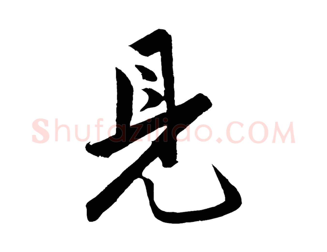見毛笔行楷写法,摘自明代孙蕡跋瞻近帖