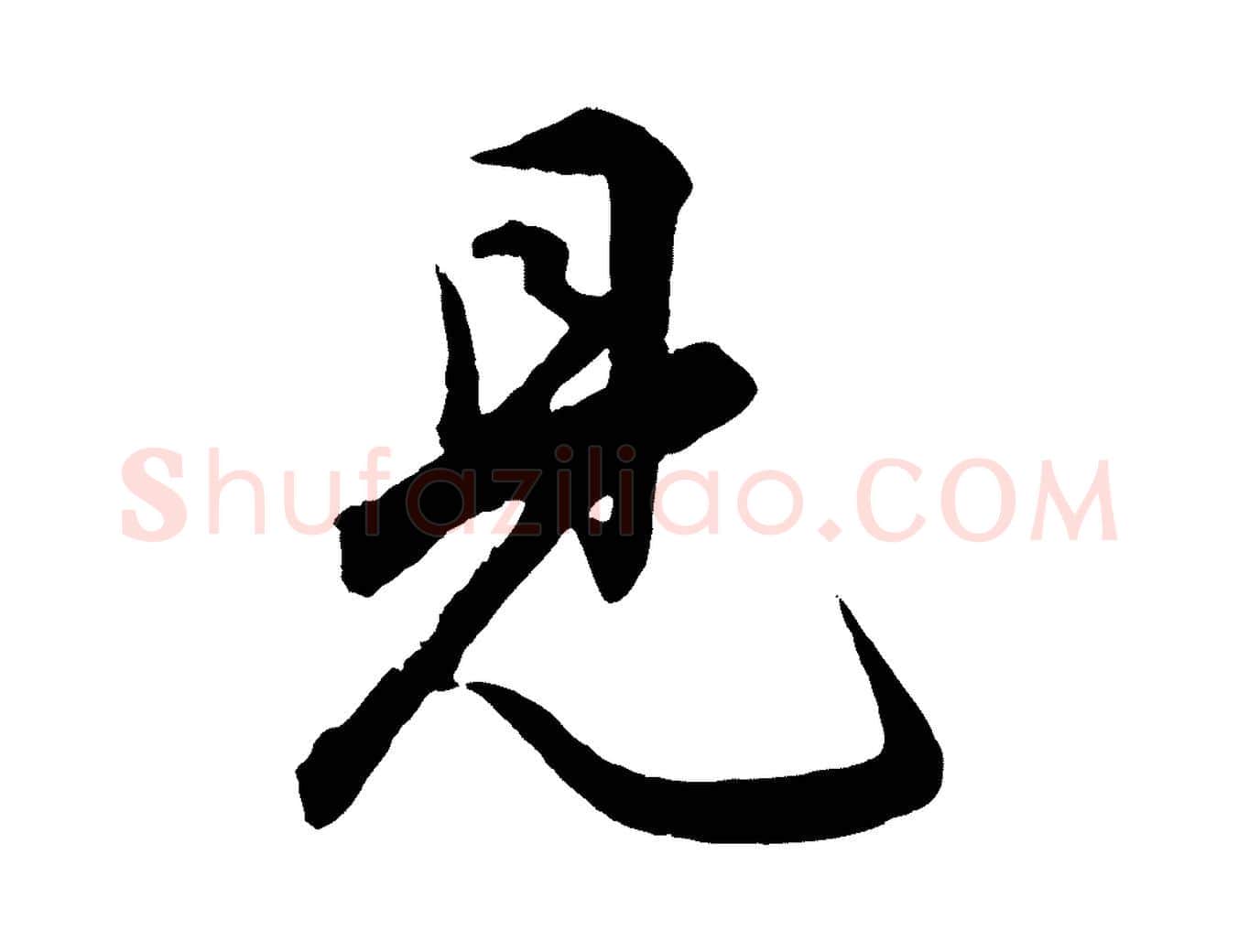 見毛笔行楷写法,摘自明代孙蕡跋瞻近帖