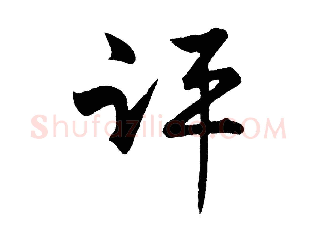 評毛笔行楷写法,摘自明代孙蕡跋瞻近帖