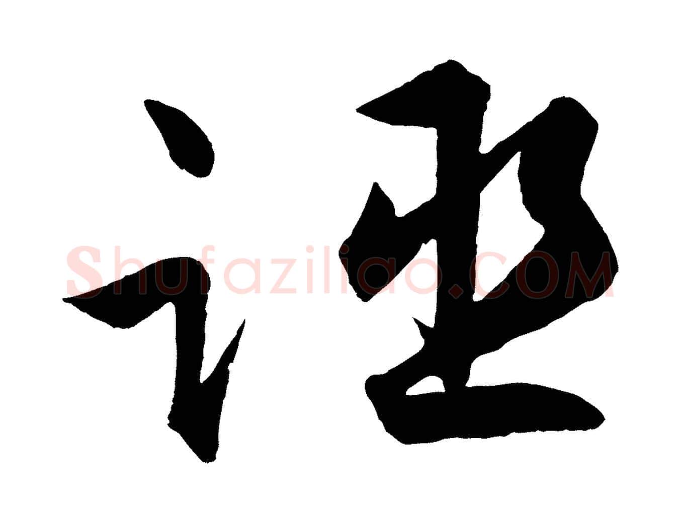 誣毛笔行楷写法,摘自明代孙蕡跋瞻近帖