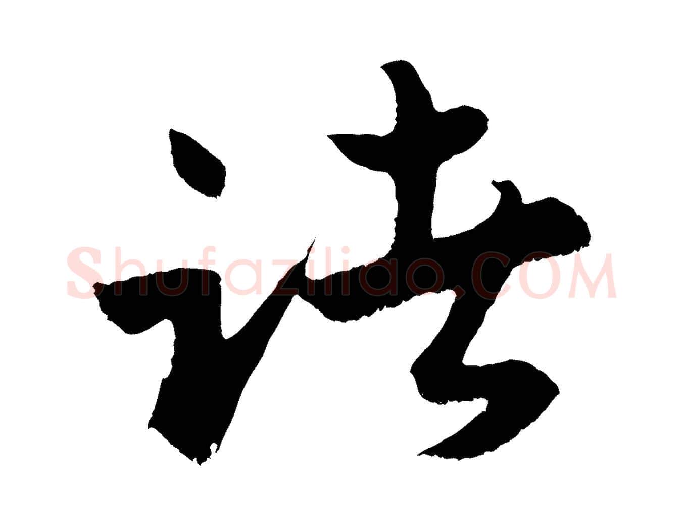 諸毛笔行楷写法,摘自明代孙蕡跋瞻近帖