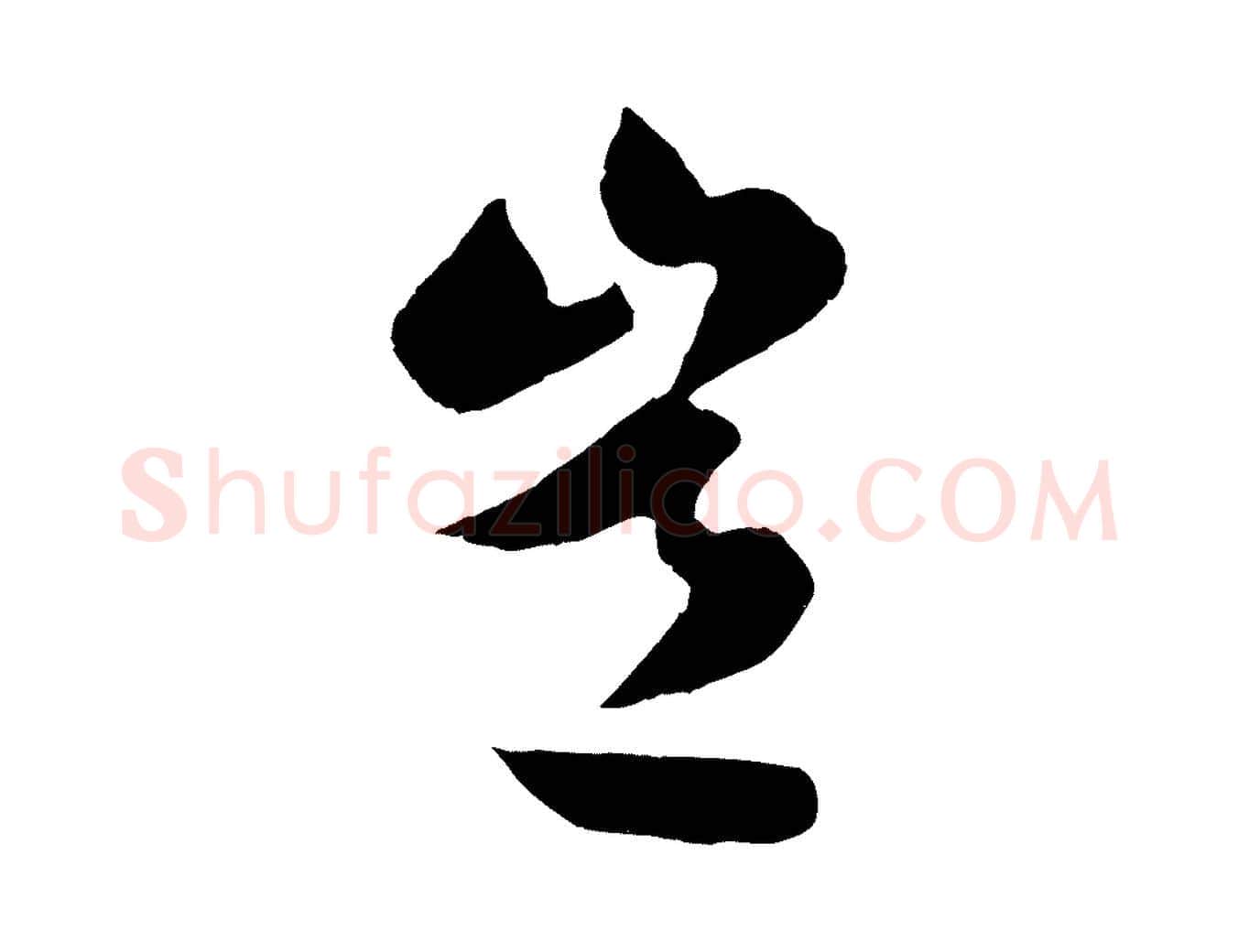 豈毛笔行楷写法,摘自明代孙蕡跋瞻近帖