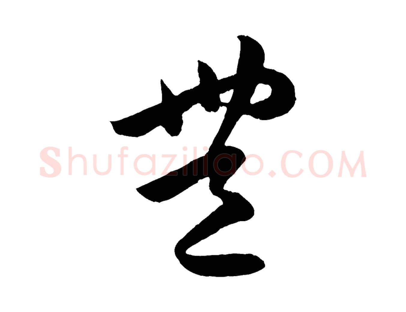 豐毛笔行楷写法,摘自明代孙蕡跋瞻近帖