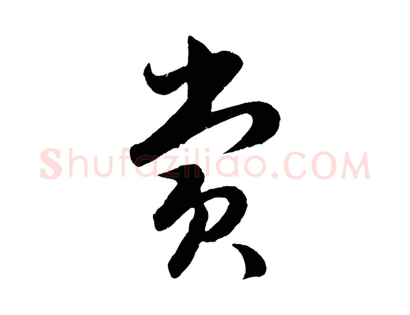 賞毛笔行楷写法,摘自明代孙蕡跋瞻近帖