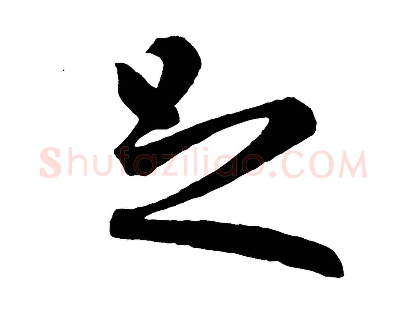 足毛笔行楷写法,摘自明代孙蕡跋瞻近帖