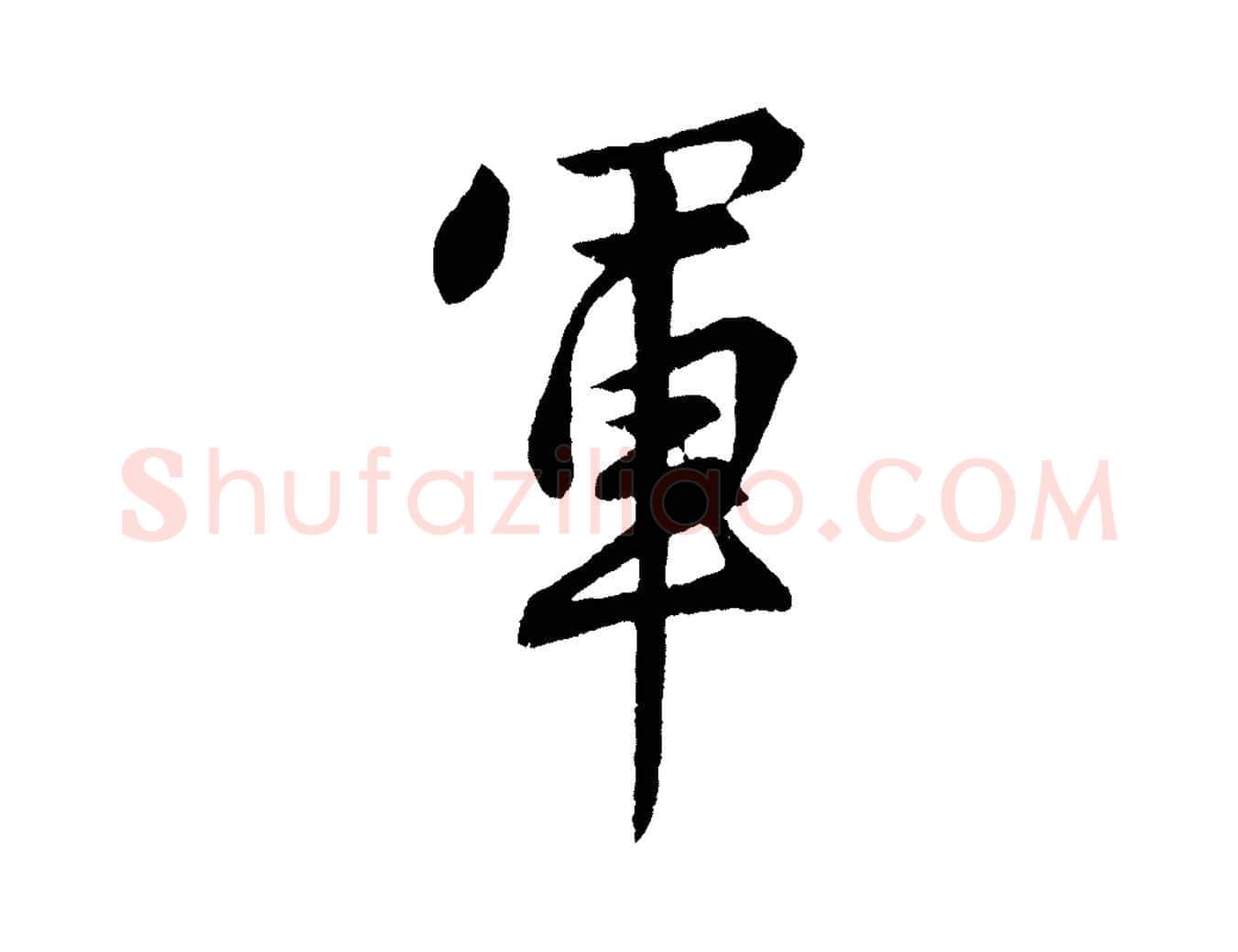 軍毛笔行楷写法,摘自明代孙蕡跋瞻近帖