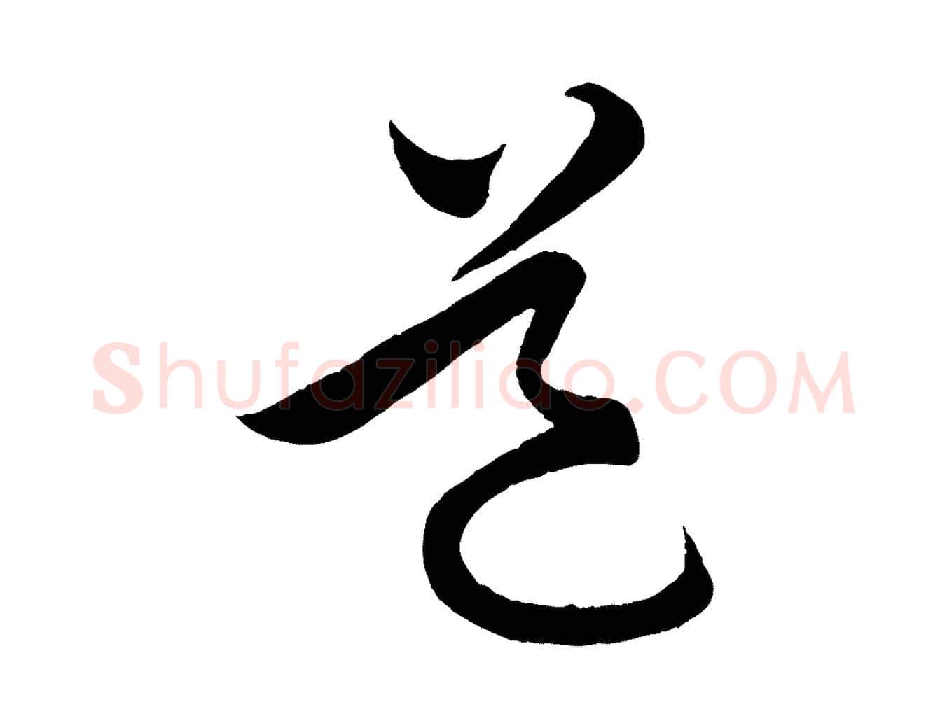 道毛笔行楷写法,摘自明代孙蕡跋瞻近帖