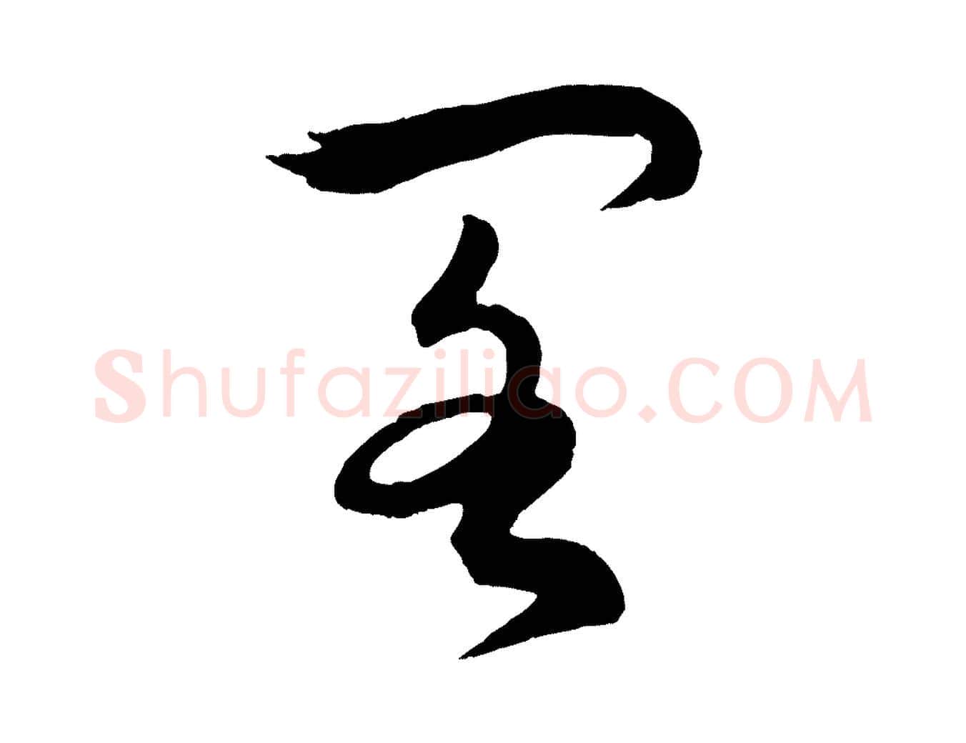 閣毛笔行楷写法,摘自明代孙蕡跋瞻近帖
