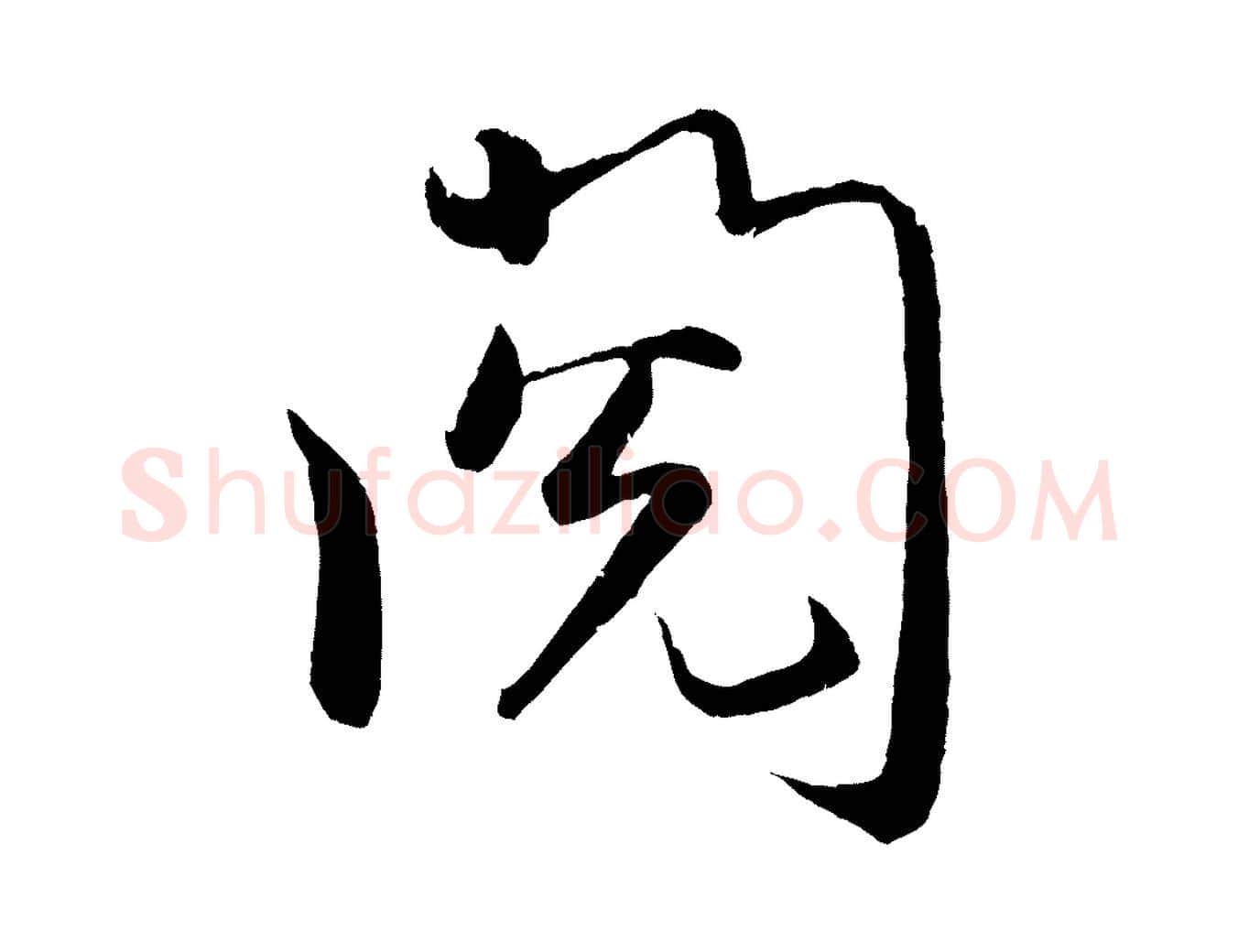 閱毛笔行楷写法,摘自明代孙蕡跋瞻近帖