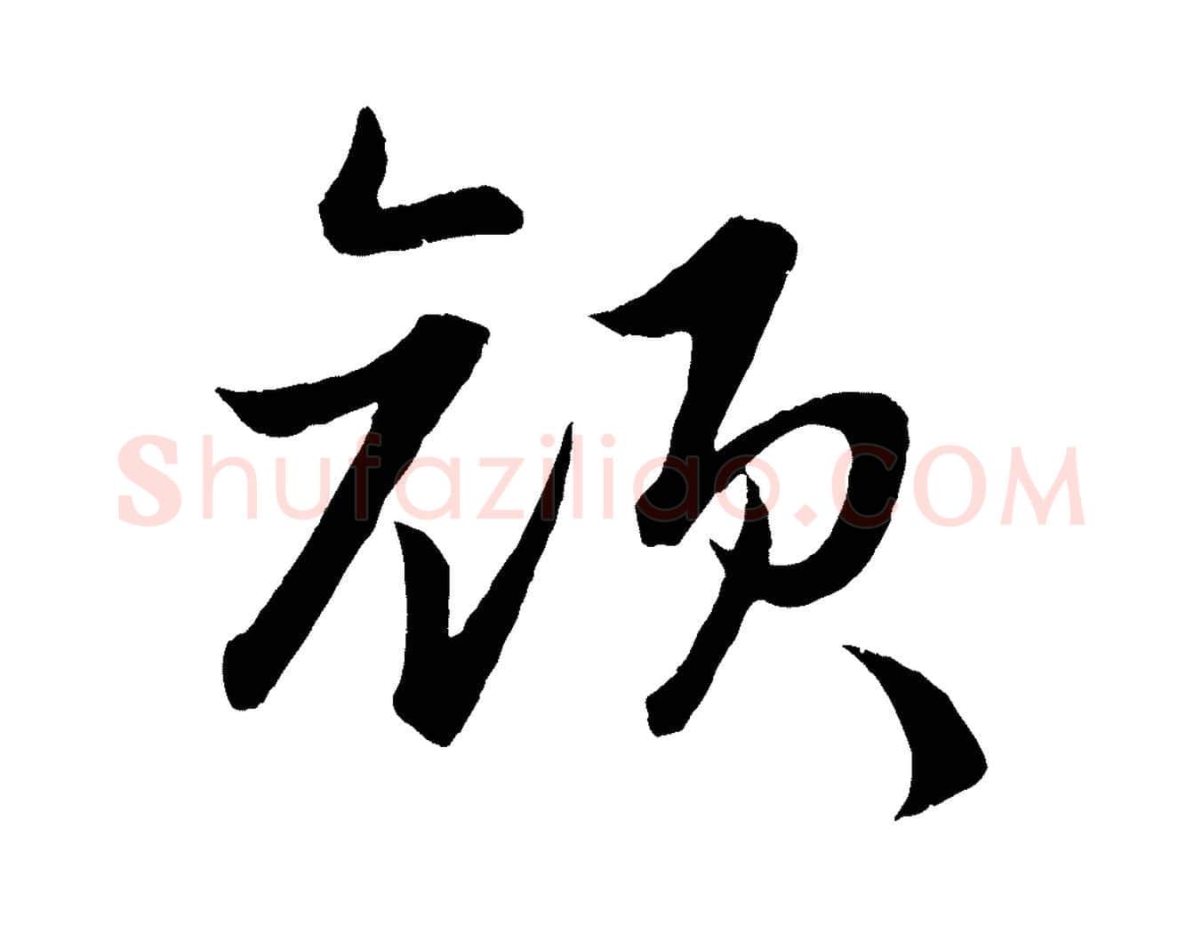 顏毛笔行楷写法,摘自明代孙蕡跋瞻近帖
