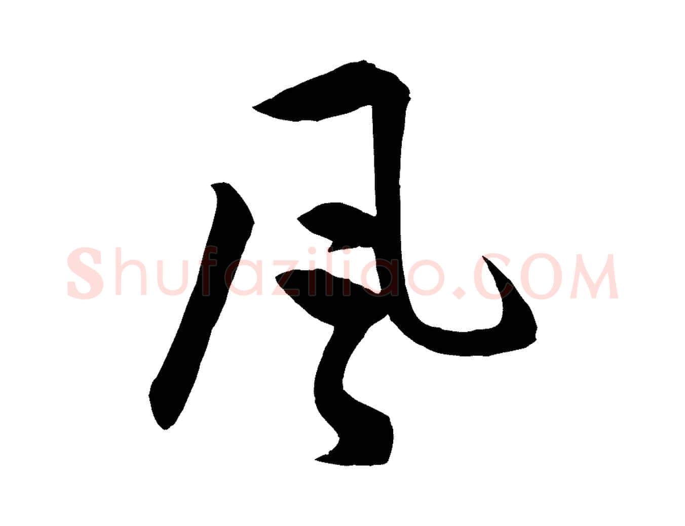 風毛笔行楷写法,摘自明代孙蕡跋瞻近帖