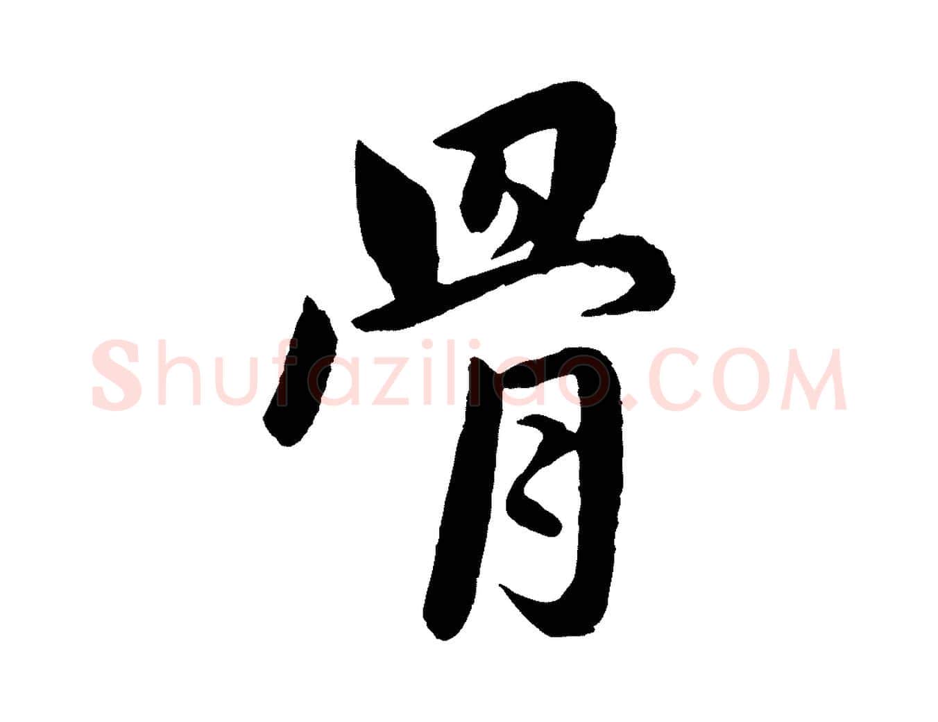 骨毛笔行楷写法,摘自明代孙蕡跋瞻近帖