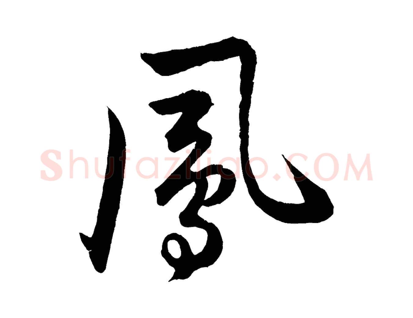 鳳毛笔行楷写法,摘自明代孙蕡跋瞻近帖